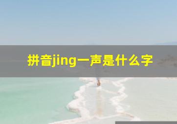 拼音jing一声是什么字