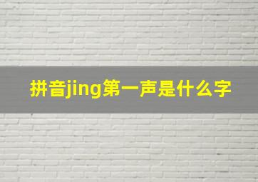 拼音jing第一声是什么字