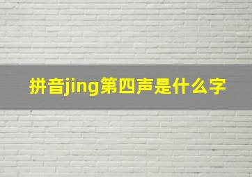 拼音jing第四声是什么字