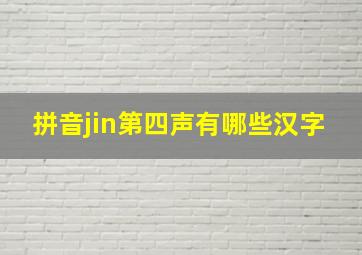 拼音jin第四声有哪些汉字