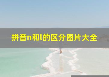 拼音n和l的区分图片大全