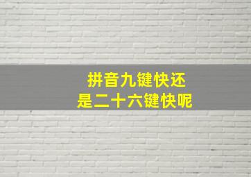 拼音九键快还是二十六键快呢