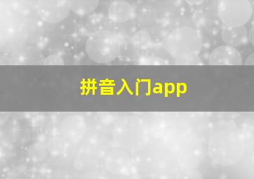 拼音入门app