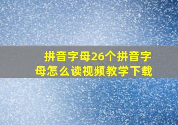 拼音字母26个拼音字母怎么读视频教学下载