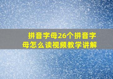 拼音字母26个拼音字母怎么读视频教学讲解