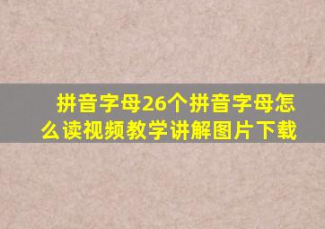 拼音字母26个拼音字母怎么读视频教学讲解图片下载