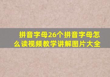 拼音字母26个拼音字母怎么读视频教学讲解图片大全