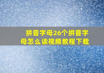 拼音字母26个拼音字母怎么读视频教程下载