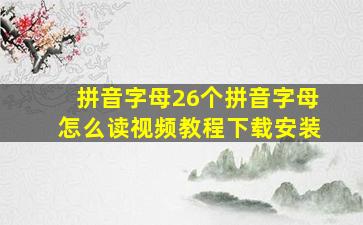 拼音字母26个拼音字母怎么读视频教程下载安装