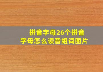 拼音字母26个拼音字母怎么读音组词图片