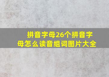 拼音字母26个拼音字母怎么读音组词图片大全