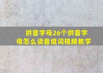 拼音字母26个拼音字母怎么读音组词视频教学