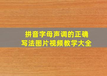 拼音字母声调的正确写法图片视频教学大全