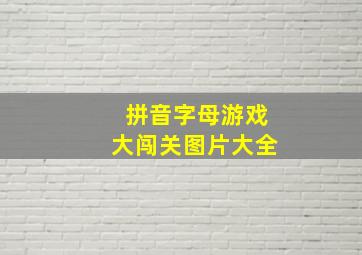 拼音字母游戏大闯关图片大全