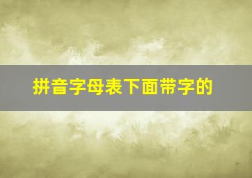 拼音字母表下面带字的