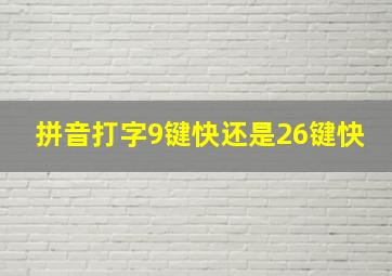 拼音打字9键快还是26键快