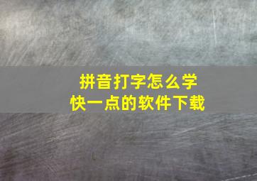 拼音打字怎么学快一点的软件下载