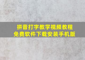 拼音打字教学视频教程免费软件下载安装手机版