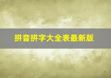 拼音拼字大全表最新版