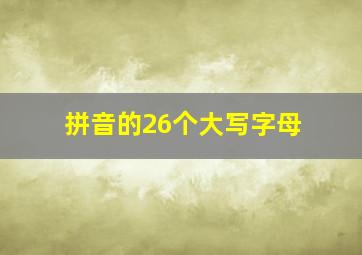 拼音的26个大写字母