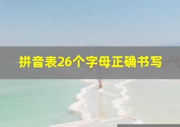 拼音表26个字母正确书写