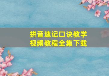 拼音速记口诀教学视频教程全集下载