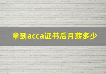 拿到acca证书后月薪多少