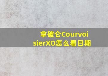 拿破仑CourvoisierXO怎么看日期