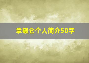 拿破仑个人简介50字