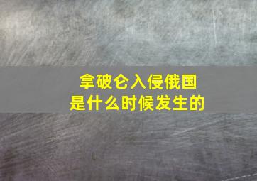 拿破仑入侵俄国是什么时候发生的