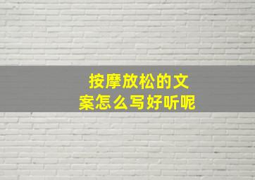 按摩放松的文案怎么写好听呢