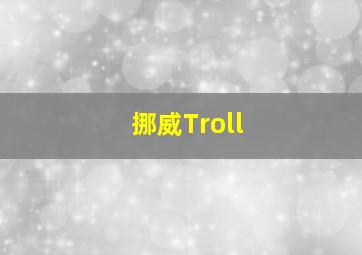 挪威Troll