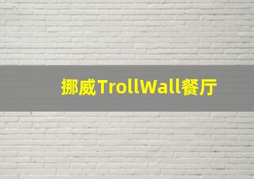 挪威TrollWall餐厅