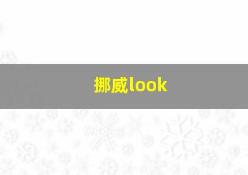 挪威look