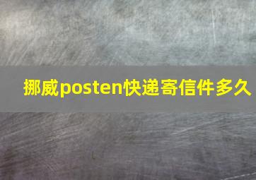 挪威posten快递寄信件多久