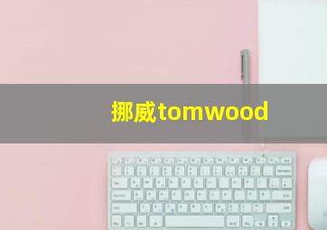 挪威tomwood