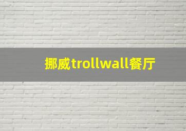 挪威trollwall餐厅