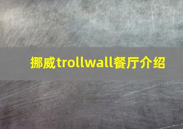 挪威trollwall餐厅介绍