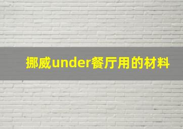 挪威under餐厅用的材料