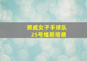 挪威女子手球队25号维斯塔德