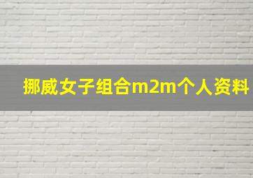 挪威女子组合m2m个人资料