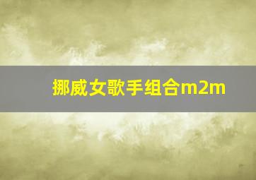 挪威女歌手组合m2m