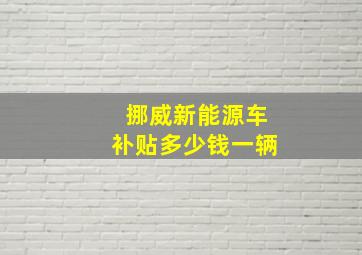 挪威新能源车补贴多少钱一辆