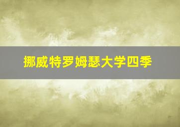 挪威特罗姆瑟大学四季