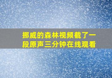 挪威的森林视频截了一段原声三分钟在线观看