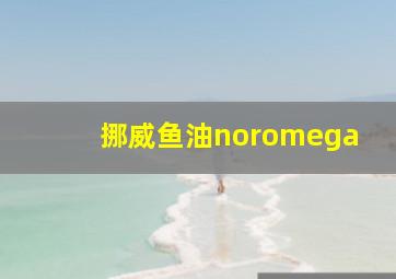 挪威鱼油noromega