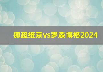 挪超维京vs罗森博格2024