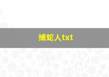 捕蛇人txt