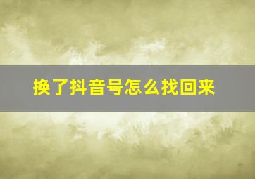 换了抖音号怎么找回来