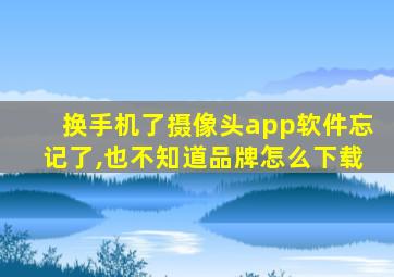 换手机了摄像头app软件忘记了,也不知道品牌怎么下载